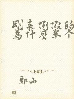 刚来例假的女孩为什么半个月一次