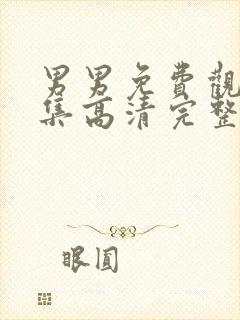 男男免费观看全集高清完整版电视剧