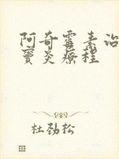 阿奇霉素治疗鼻窦炎疗程