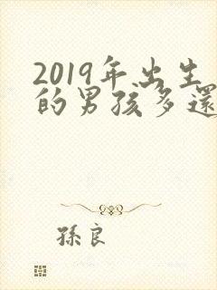 2019年出生的男孩多还是女孩多