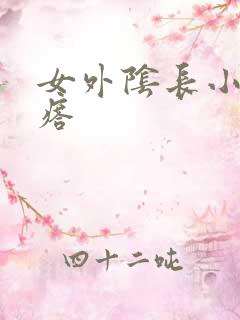 女外阴长小硬疙瘩