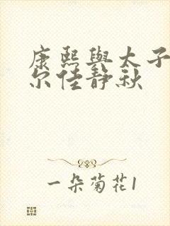 康熙与太子妃瓜尔佳静秋