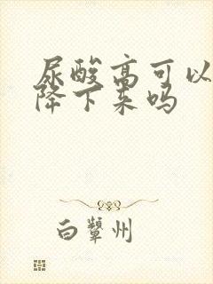 尿酸高可以自己降下来吗