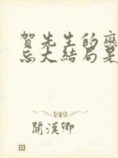 贺先生的恋恋不忘大结局是什么