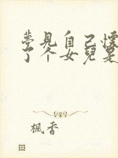 梦见自己怀孕生了个女儿是什么预兆