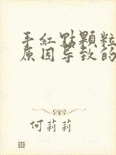 手红点颗粒什么原因导致的