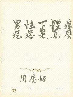 男性下体痒长小疙瘩是怎么回事