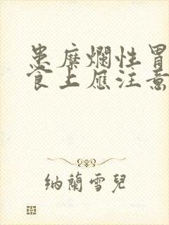 患糜烂性胃炎饮食上应注意哪些