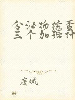 分泌物检查杆菌三个加号什么意思