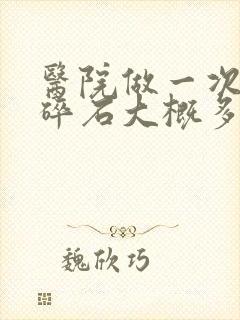 医院做一次体外碎石大概多少费用