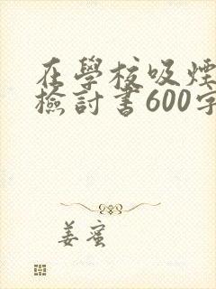 在学校吸烟被逮检讨书600字