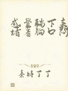 感觉躺下来喉咙堵着胸口闷