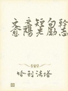 文案短句干净治愈阳光励志无关爱情