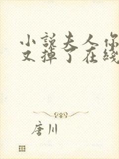 小说夫人你马甲又掉了在线阅读