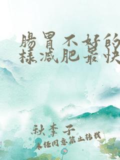 肠胃不好的人怎样减肥最快