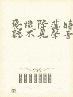 飞机降落时耳朵听不见声音