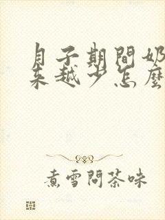 月子期间奶水越来越少怎么办