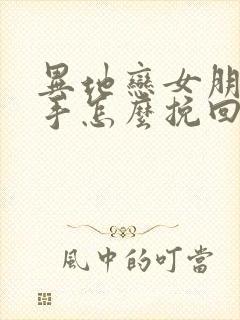 异地恋女朋友分手怎么挽回