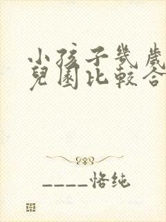 小孩子几岁上幼儿园比较合适