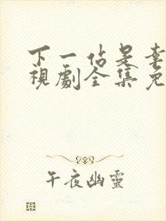 下一站是幸福电视剧全集免费观看