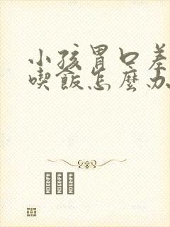 小孩胃口差不爱吃饭怎么办