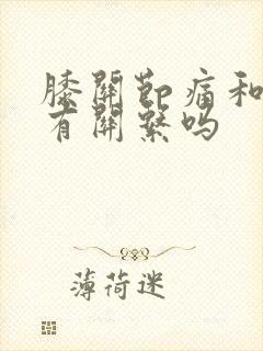 膝关节痛和痛风有关系吗