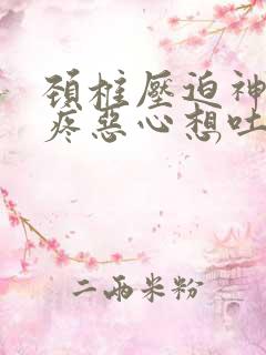 颈椎压迫神经头疼恶心想吐