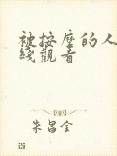 被按摩的人妻在线观看