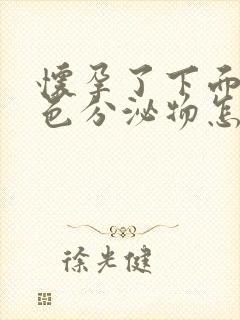 怀孕了下面有褐色分泌物怎么回事