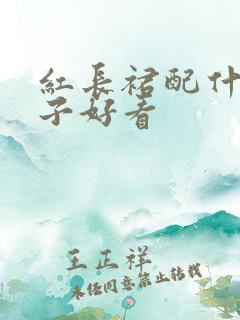 红长裙配什么鞋子好看