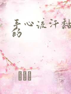 手心流汗黏糊糊的