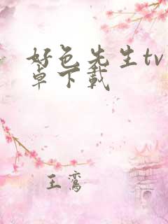 好色先生tv安卓下载