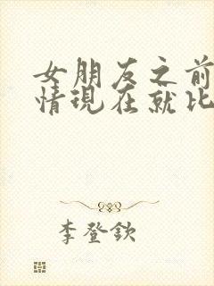 女朋友之前很热情现在就比较冷淡