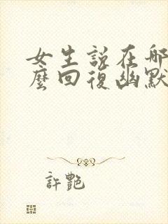 女生说在哪里怎么回复幽默