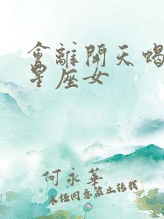 会离开天蝎男的星座女