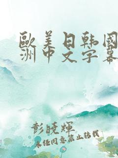 欧美日韩国产亚洲中文字幕