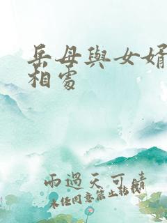 岳母与女婿怎么相处