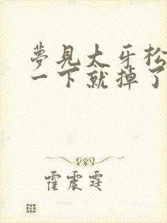 梦见大牙松动摇一下就掉了什么预兆