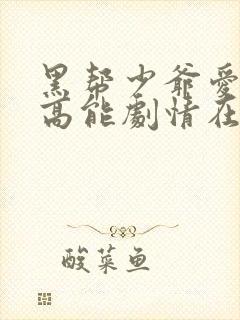 黑帮少爷爱上我高能剧情在哪几集出现