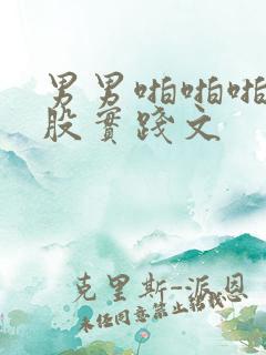 男男啪啪啪打屁股实践文