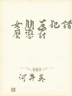 女朋友犯错了怎么惩罚