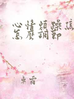 心情烦躁焦虑该怎么调节