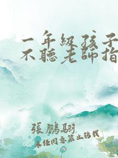 一年级孩子上课不听老师指令