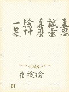 一脸真诚表情包是什么意思