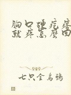 胸口硬疙瘩一按就疼怎么回事