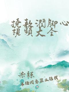 挠敖润脚心搞笑视频大全