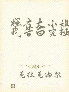 辉夜大小姐想让我告白究极浪漫