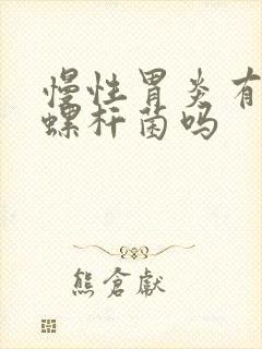 慢性胃炎有幽门螺杆菌吗