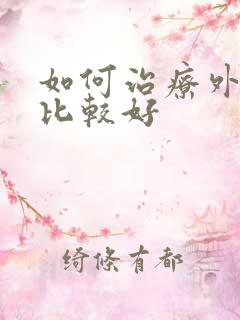 如何治疗外阴疣比较好