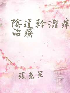 阴道干涩痒怎么治疗